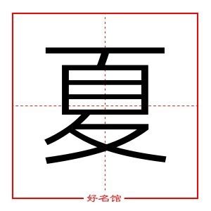 夏 五行|夏字的五行是什么,夏的五行属性及吉利寓意